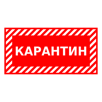 Знак «Карантин», Q12.3 (пластик, 300х150 мм)
